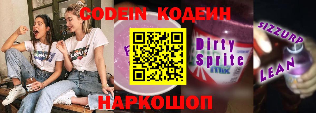 Codein напиток Lean (лин) Тосно