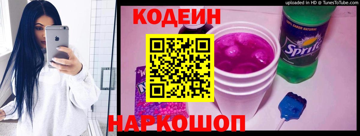Codein напиток Lean (лин)  Codein Purple Drank  наркотики  Вход с VPN  Тосно 